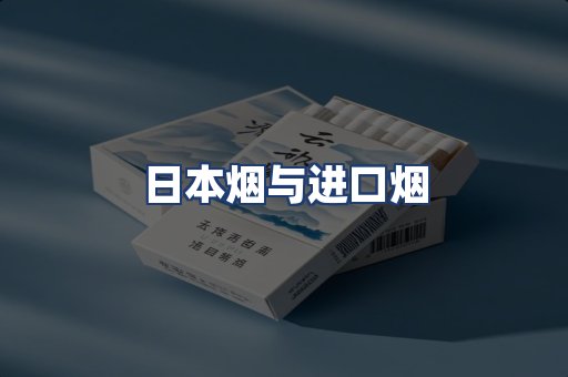日本烟与进口烟
