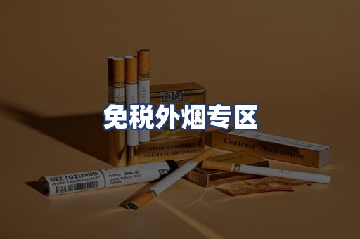 免税外烟专区
